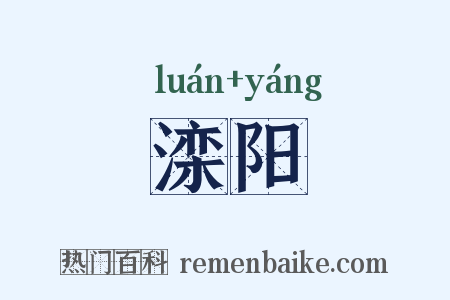 滦阳是什么意思的图片